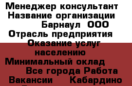 Менеджер-консультант › Название организации ­ MD-Trade-Барнаул, ООО › Отрасль предприятия ­ Оказание услуг населению › Минимальный оклад ­ 35 000 - Все города Работа » Вакансии   . Кабардино-Балкарская респ.